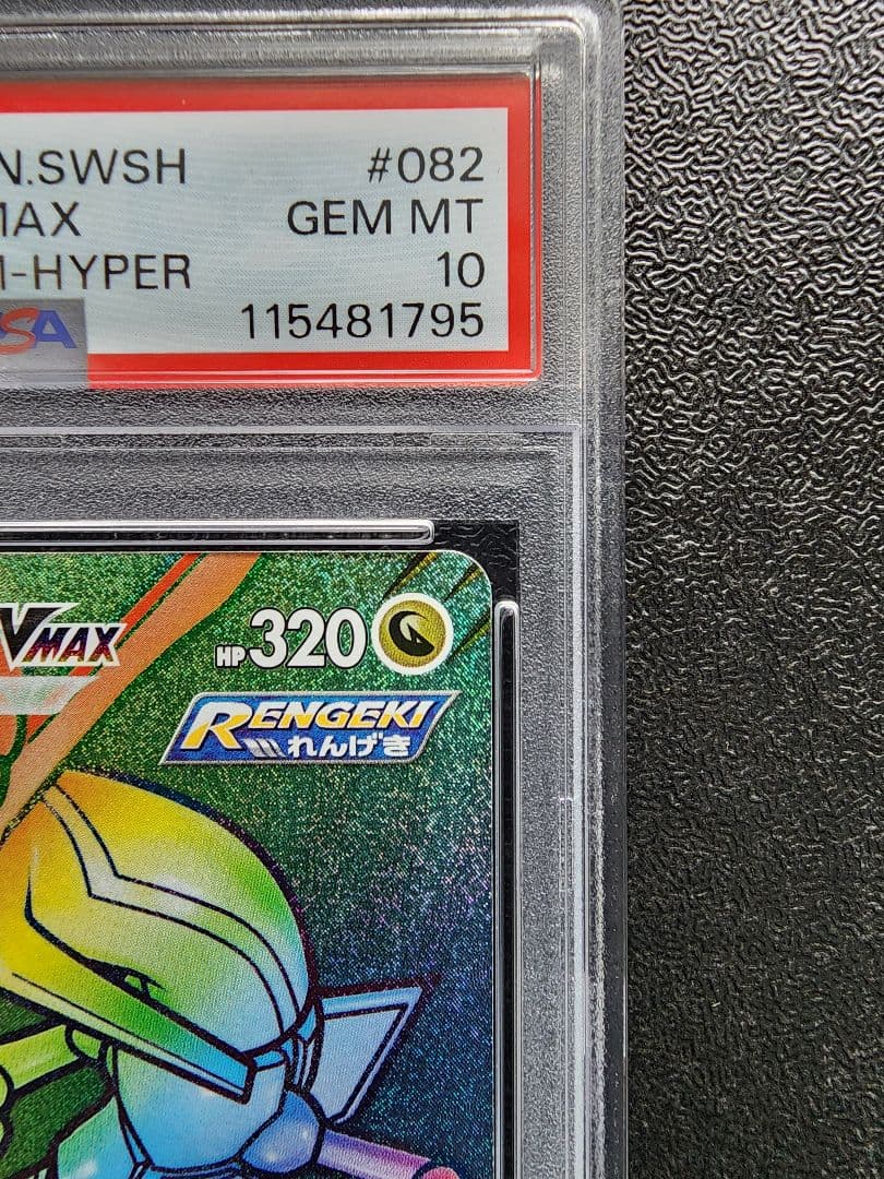 レックウザVMAX HR PSA10