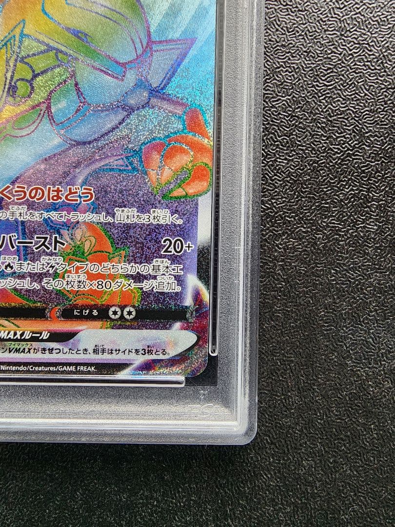 レックウザVMAX HR PSA10