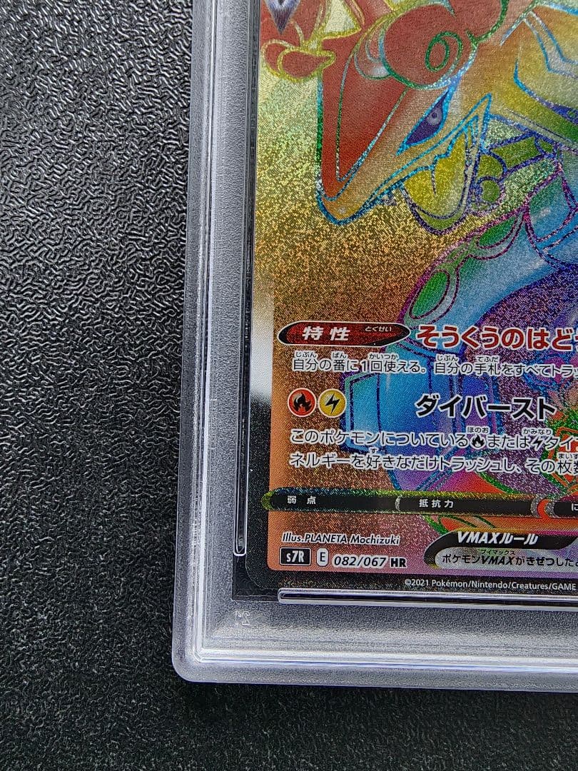 レックウザVMAX HR PSA10