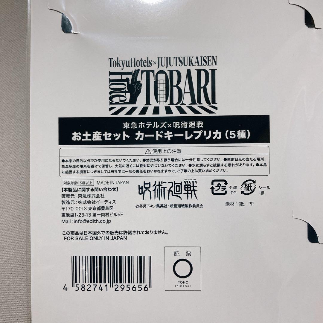 呪術廻戦 東急ホテル HotelTOBARI 宿泊者特典 ＋ カードキーレプリカ