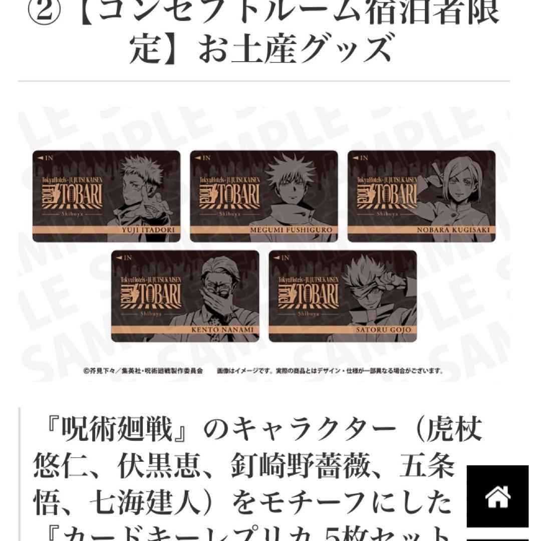 呪術廻戦 東急ホテル HotelTOBARI 宿泊者特典 ＋ カードキーレプリカ