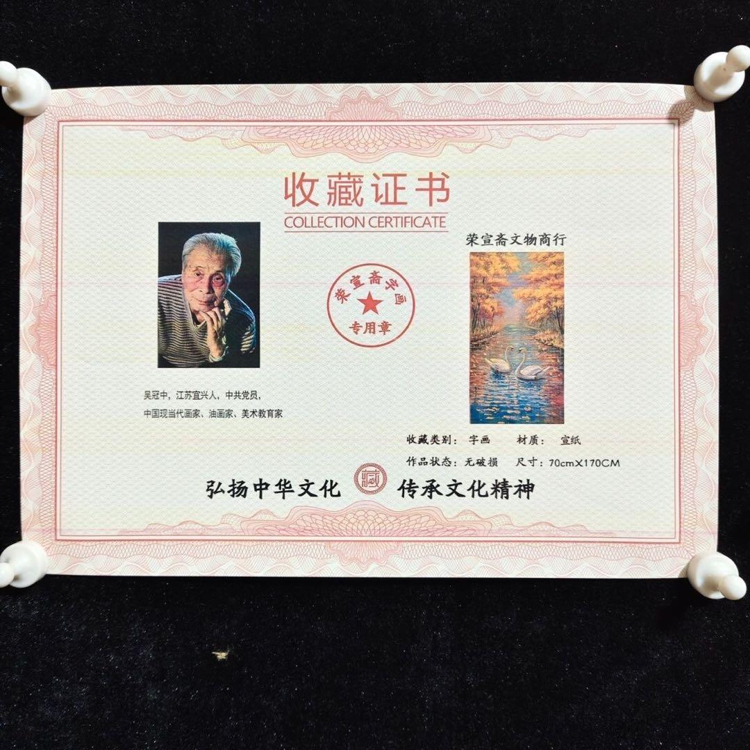 四尺 掛け軸 呉冠中 白鳥 風景画 中国画 宣紙 表装済み 証明書付き