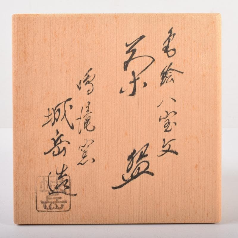 茶道具　京焼　鳴滝窯　橋本城岳作　色絵金彩　八宝文　茶碗　共箱　V　7194