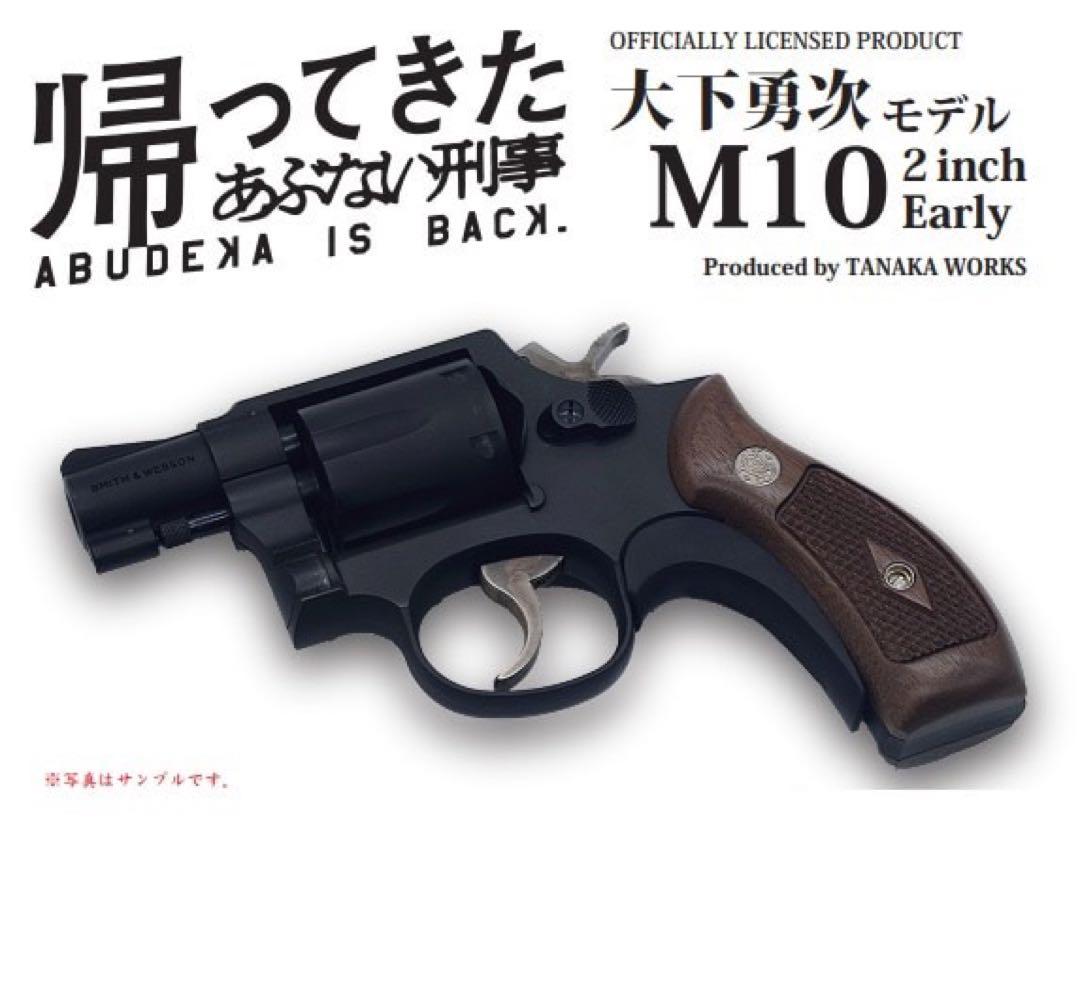 TANAKA WORKS S&W M10 帰ってきたあぶない刑事 大下勇次モデル