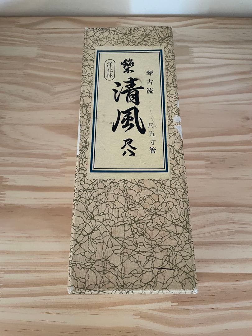 ☆美品☆尺八清風•洋花林/琴古流•尺五寸管☆