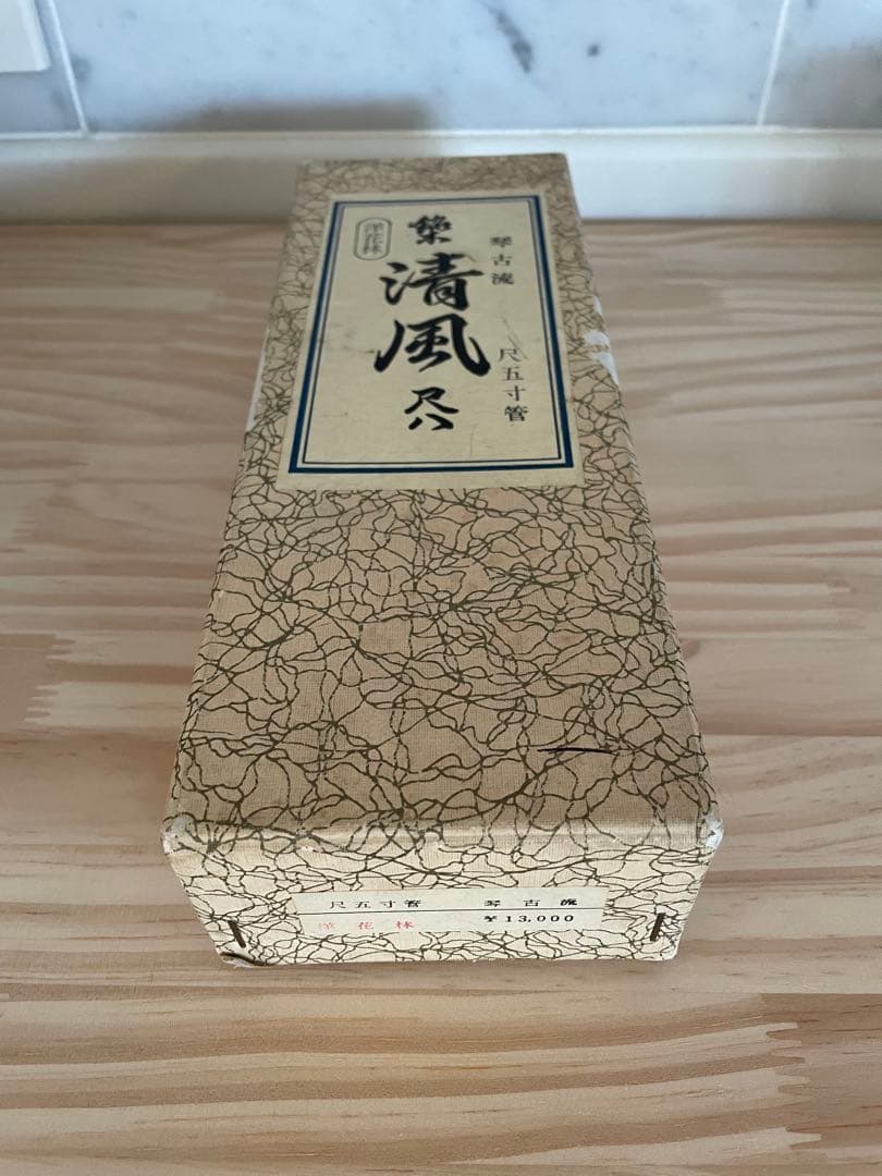 ☆美品☆尺八清風•洋花林/琴古流•尺五寸管☆