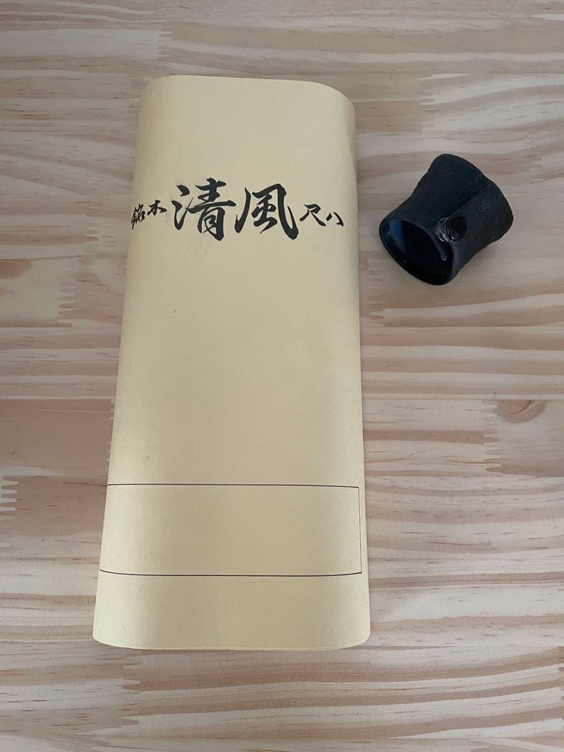 ☆美品☆尺八清風•洋花林/琴古流•尺五寸管☆