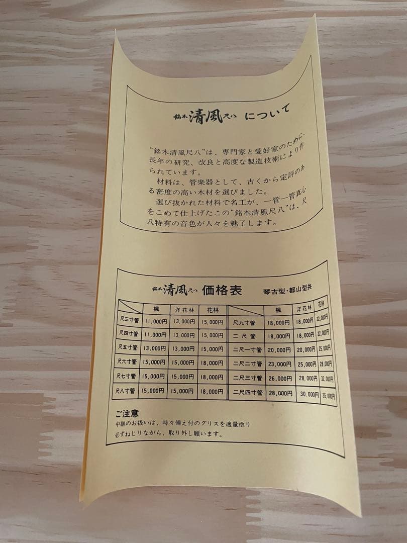 ☆美品☆尺八清風•洋花林/琴古流•尺五寸管☆