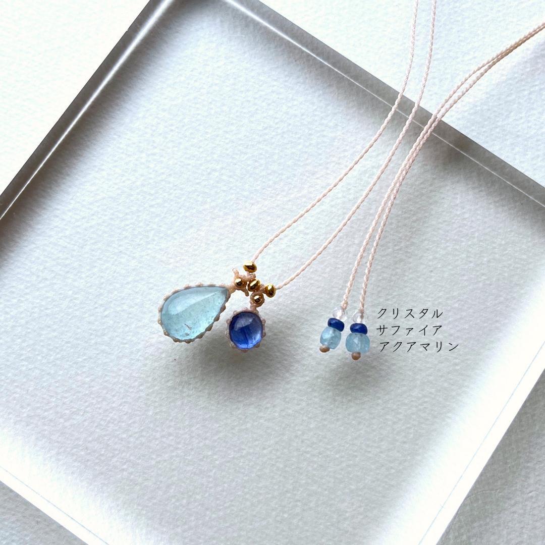アクアマリンとサファイアのマクラメ編み 天然石ネックレス