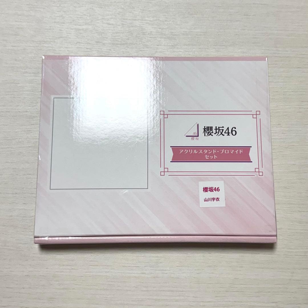 コ*読様 山川宇衣 ローソン 櫻坂46 ブロマイド アクリルスタンド 当選品