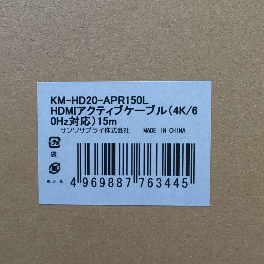 【新品】KM-HD20-APR150L HDMIアクティブケーブル 15m
