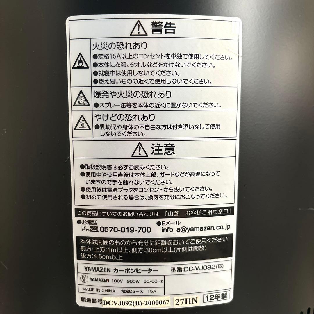 山善❤カーボンヒーター DC-VJ092　ブラック　電気ストーブ　即購入可能