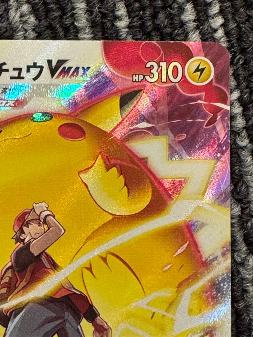 ひ*に様 ピカチュウVMAX CSR S8b VMAXクライマックス 223/1