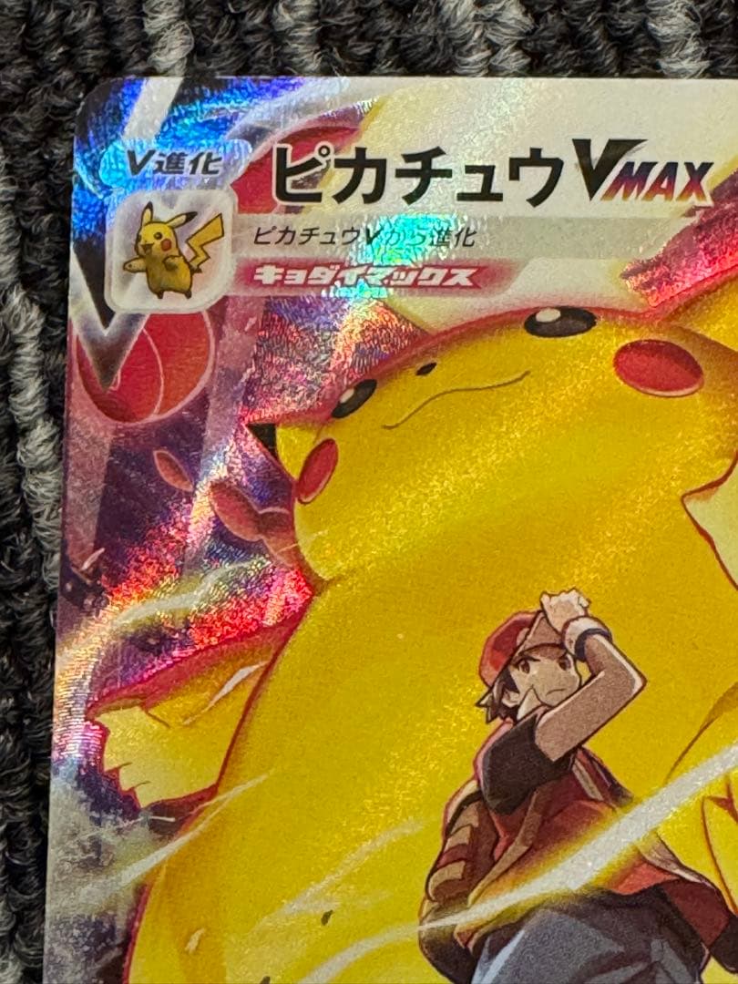ひ*に様 ピカチュウVMAX CSR S8b VMAXクライマックス 223/1