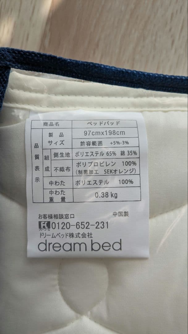 【値下げ】ドリームベッド シングル ボックスシーツ2枚+ベッドパッド2枚
