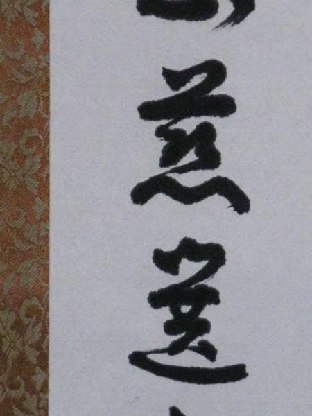 ♥大僧正♥　慈選　♥禅語♥　掛け軸　共箱　掛軸　骨董　古玩