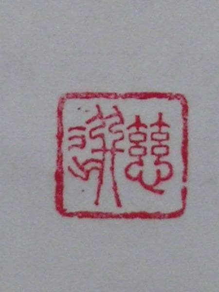 ♥大僧正♥　慈選　♥禅語♥　掛け軸　共箱　掛軸　骨董　古玩