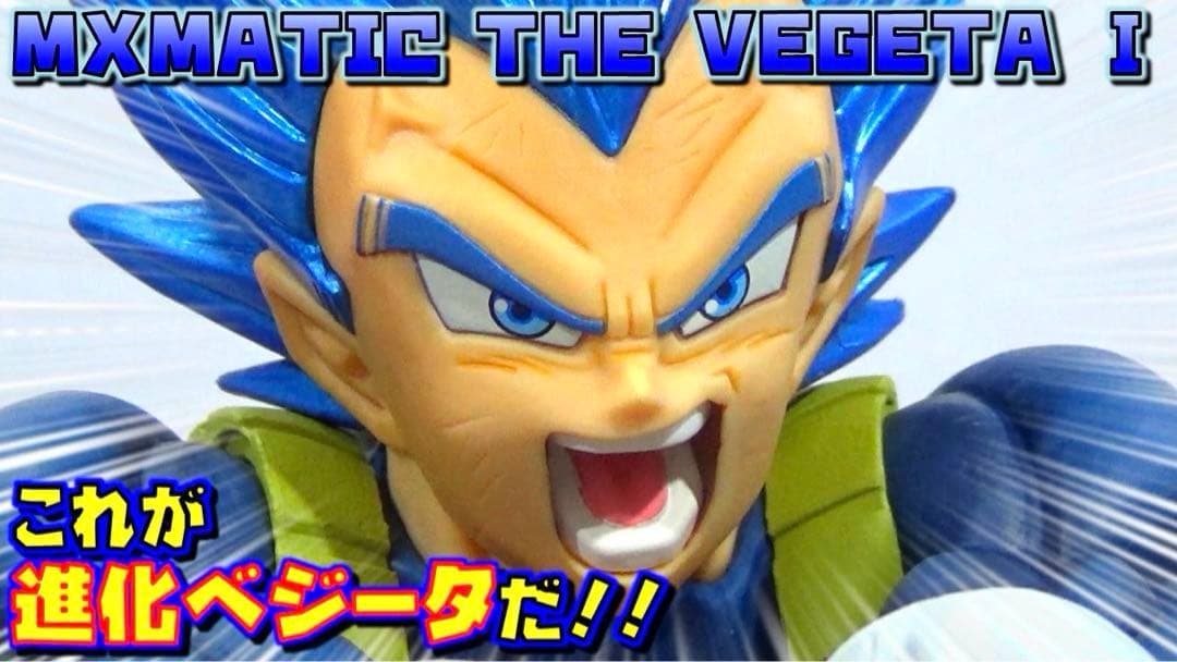 ドラゴンボール超 MAXIMATIC 超サイヤ人ゴッド超サイヤ人ベジータ(進化)