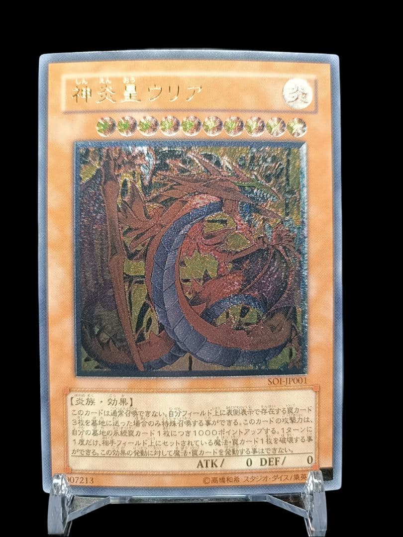 遊戯王 神炎皇ウリア レリーフ アルティメットレア 極美品