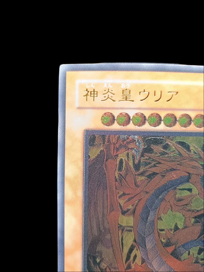 遊戯王 神炎皇ウリア レリーフ アルティメットレア 極美品
