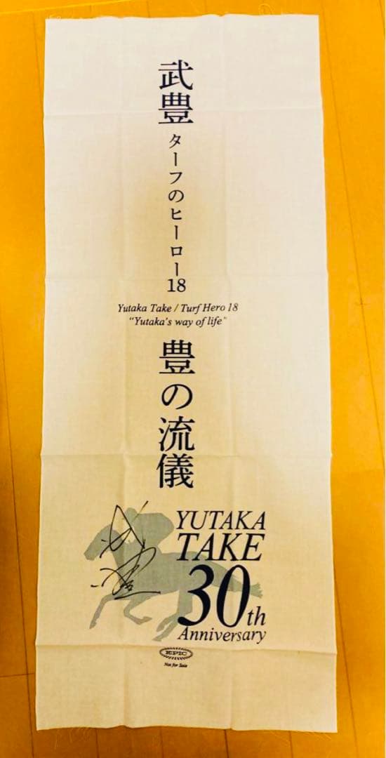 武豊サイン　入りグッズ3点　競馬