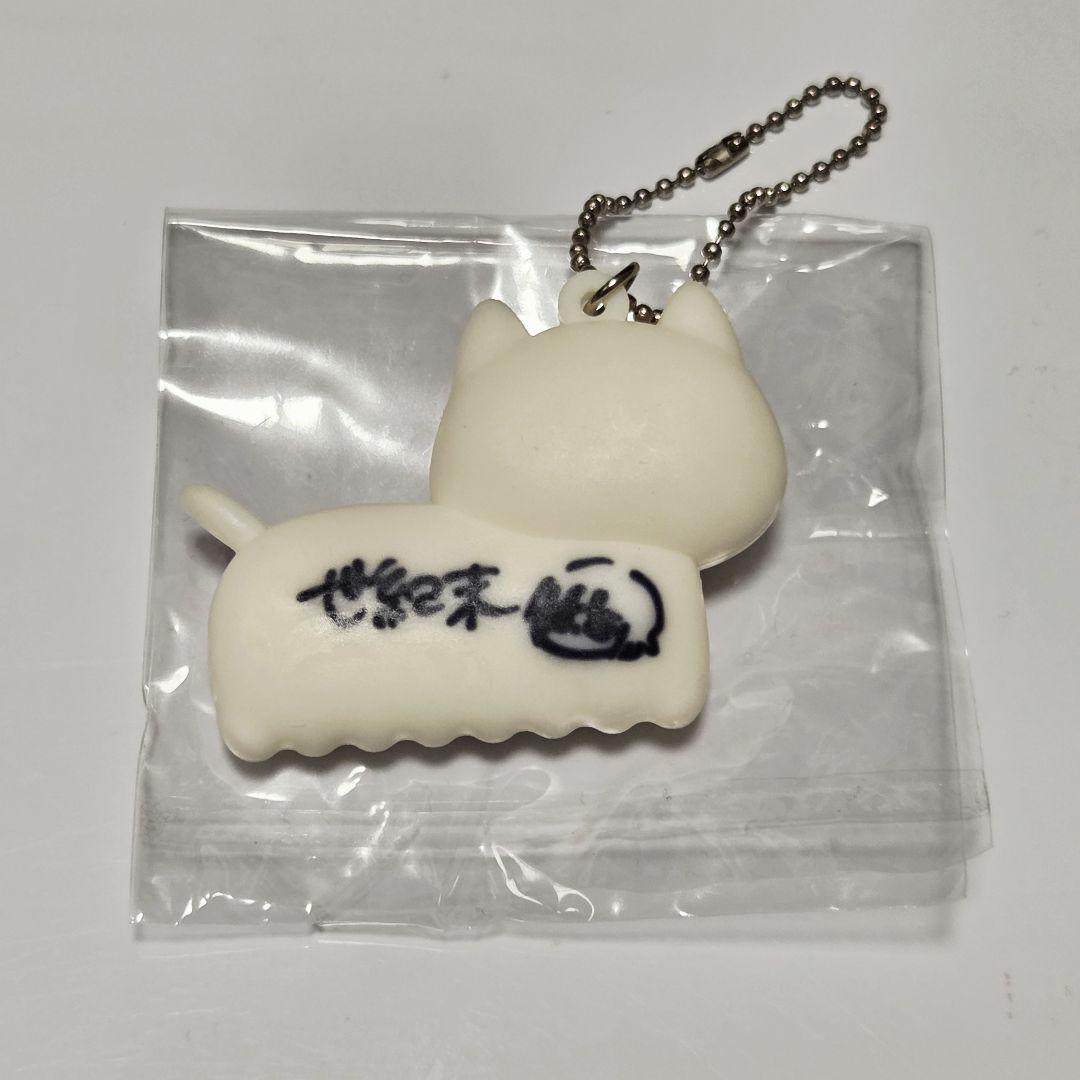 殺さない彼と死なない彼女　にゃん　キーホルダー　サイン入り