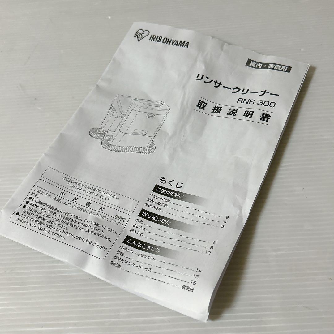 アイリスオーヤマ リンサークリーナー RNS-300