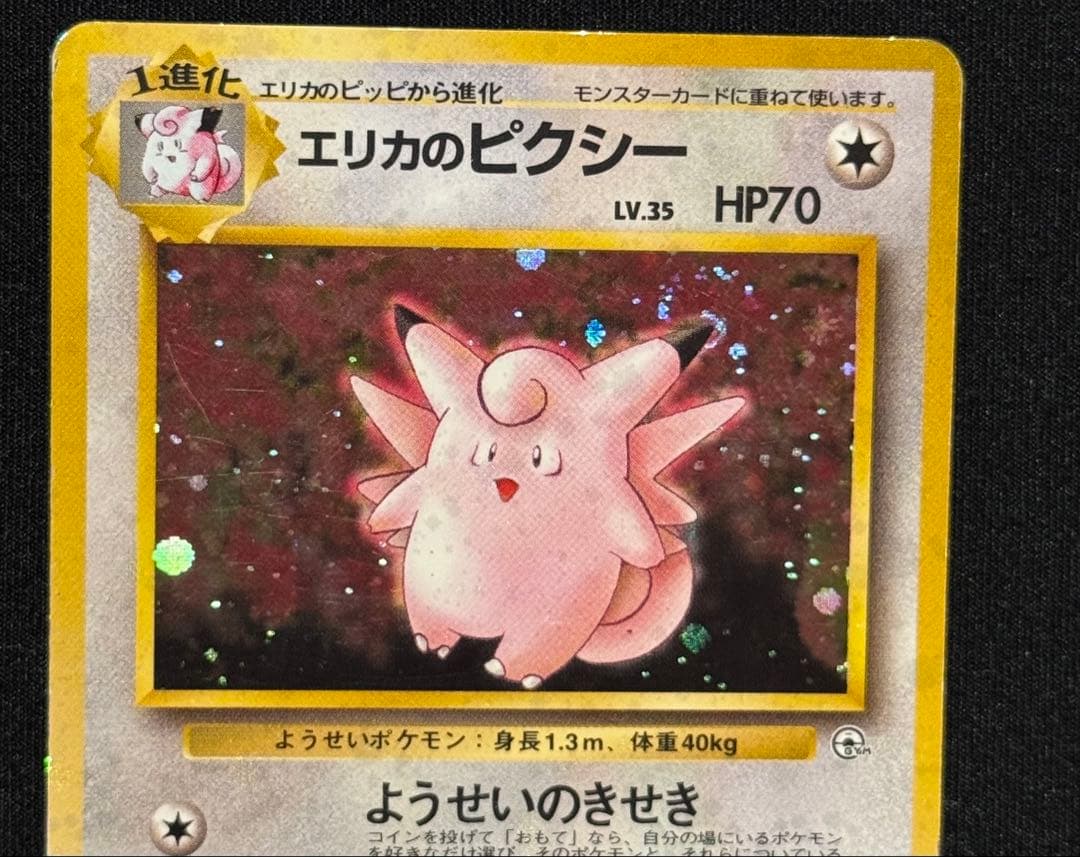 【旧裏面】ポケモンカード ピクシー エリカのピクシー　ピィ　エリカのピッピ