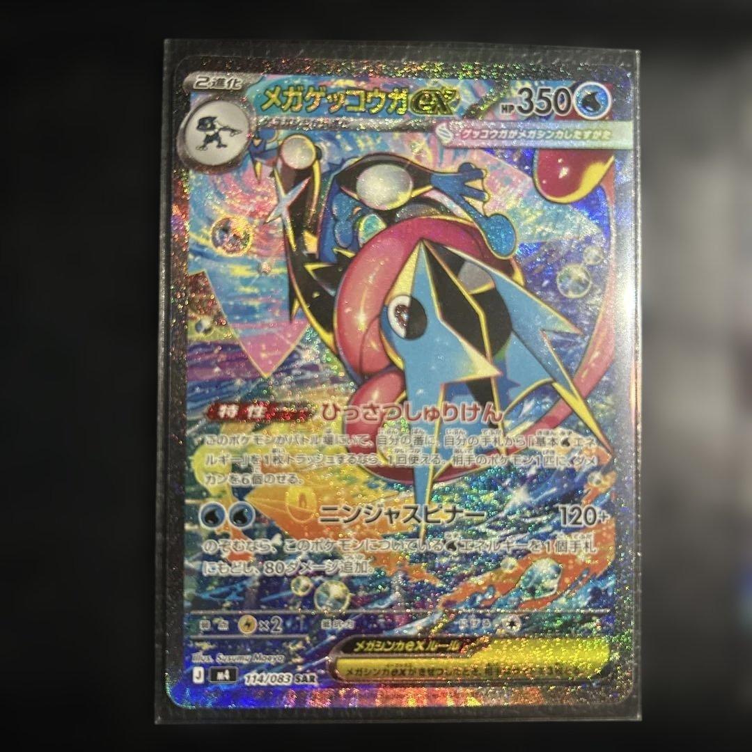 メガゲッコウガex SAR RR