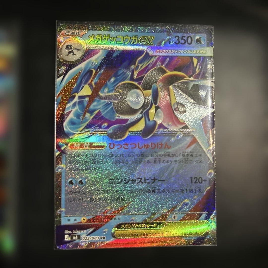 メガゲッコウガex SAR RR