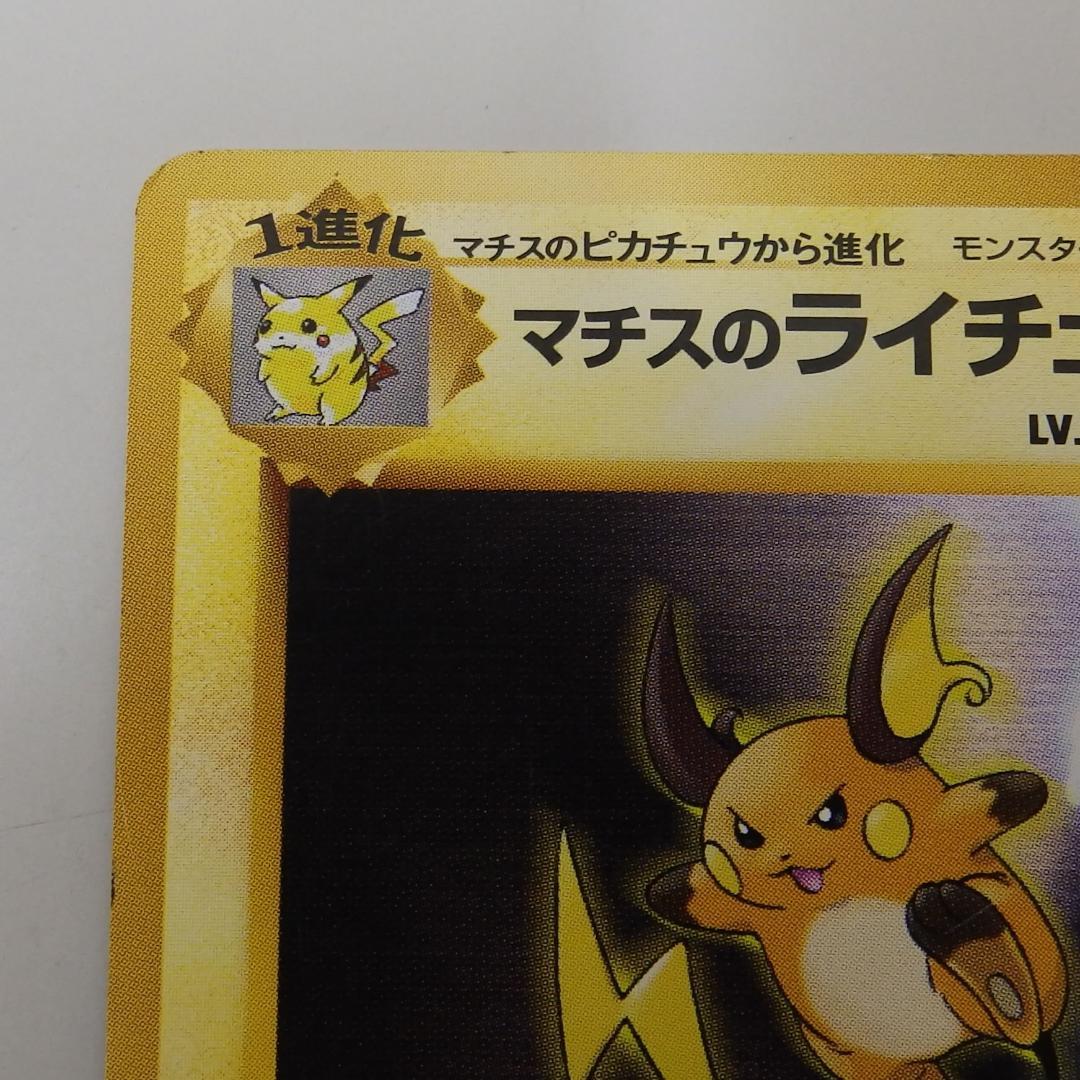マチスのライチュウとピカチュウカード　2枚セット　旧裏 (2)
