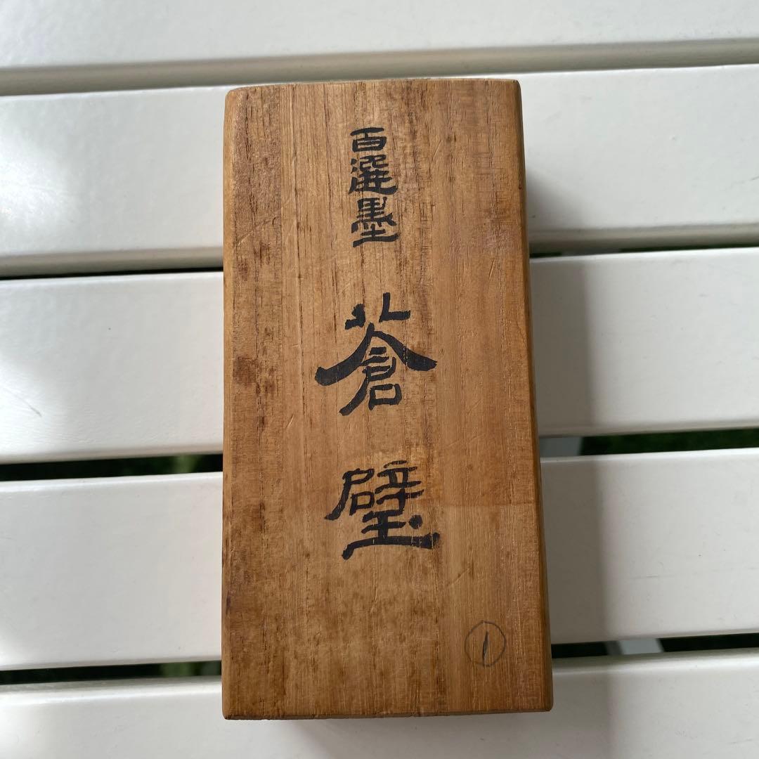 墨運堂　百選墨　No.1　蒼壁　希少