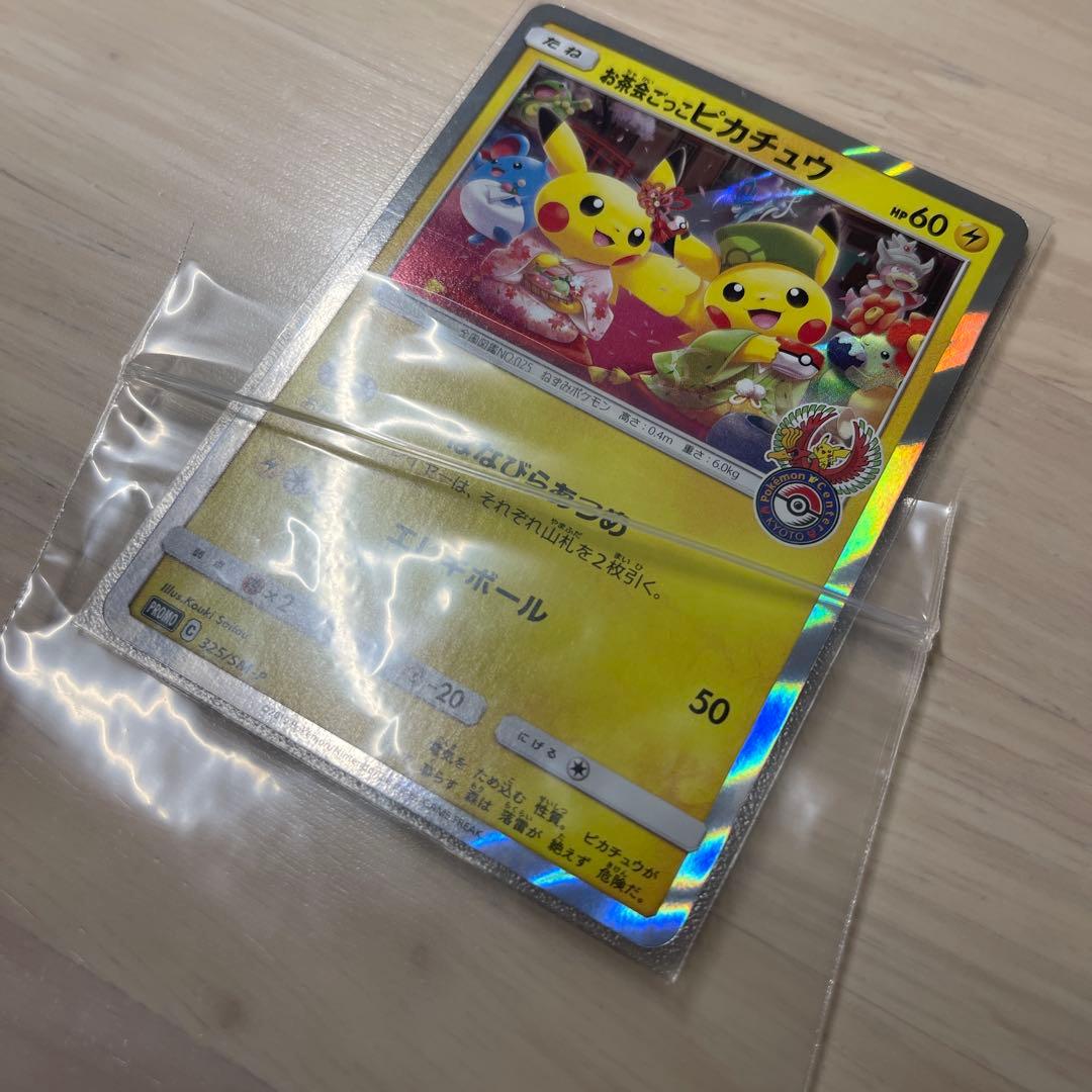ピカチュウ　お茶会ごっこ　ポケモンカード