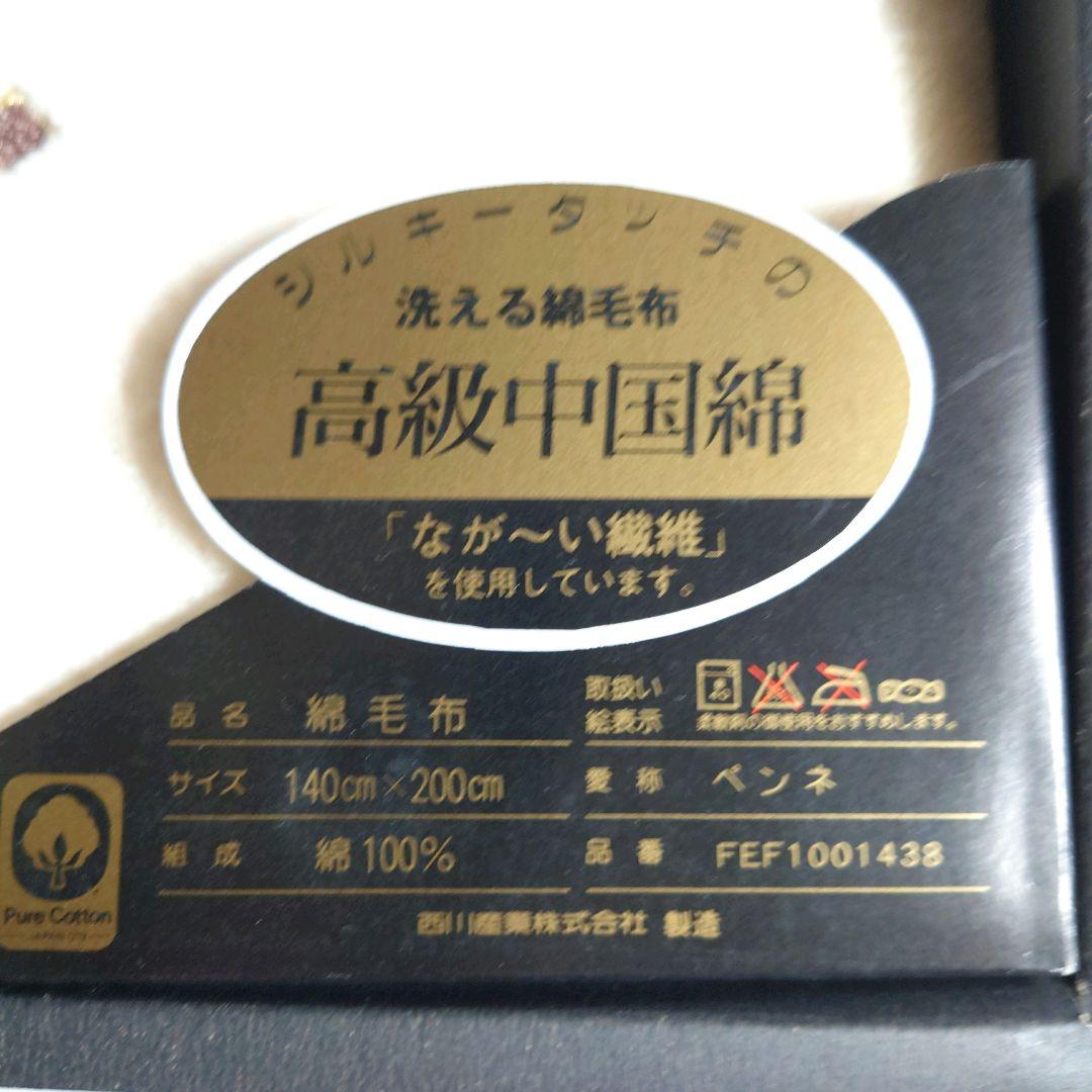 セリーヌ　洗える綿毛布　西川産業
