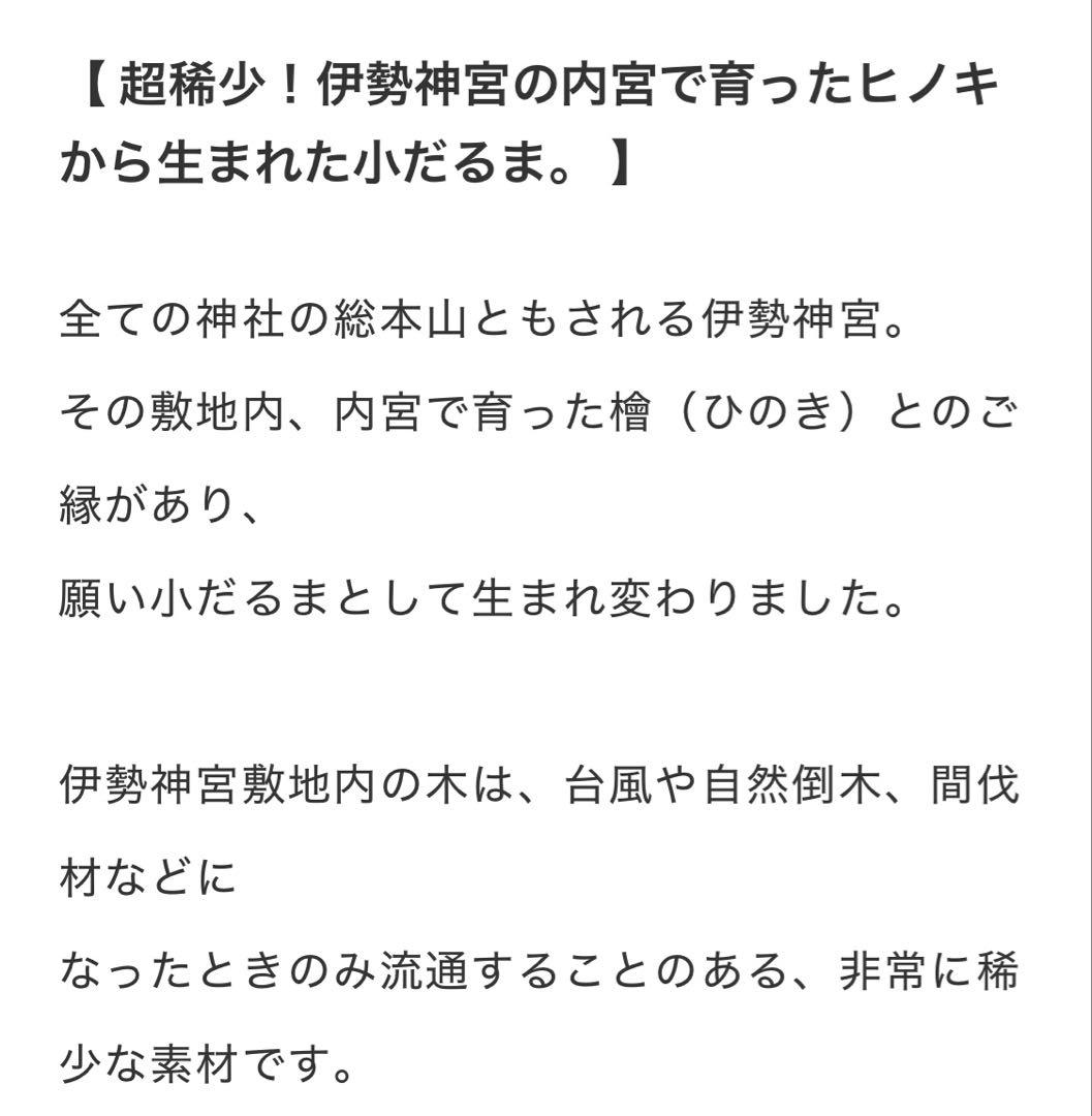 願い小だるま かみさまとおうち 伊勢神宮のヒノキ ペア 稀少
