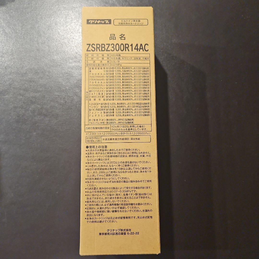 クリナップ　浄水器カートリッジ　ZSRBZ300R14AC ビルトイン浄水器