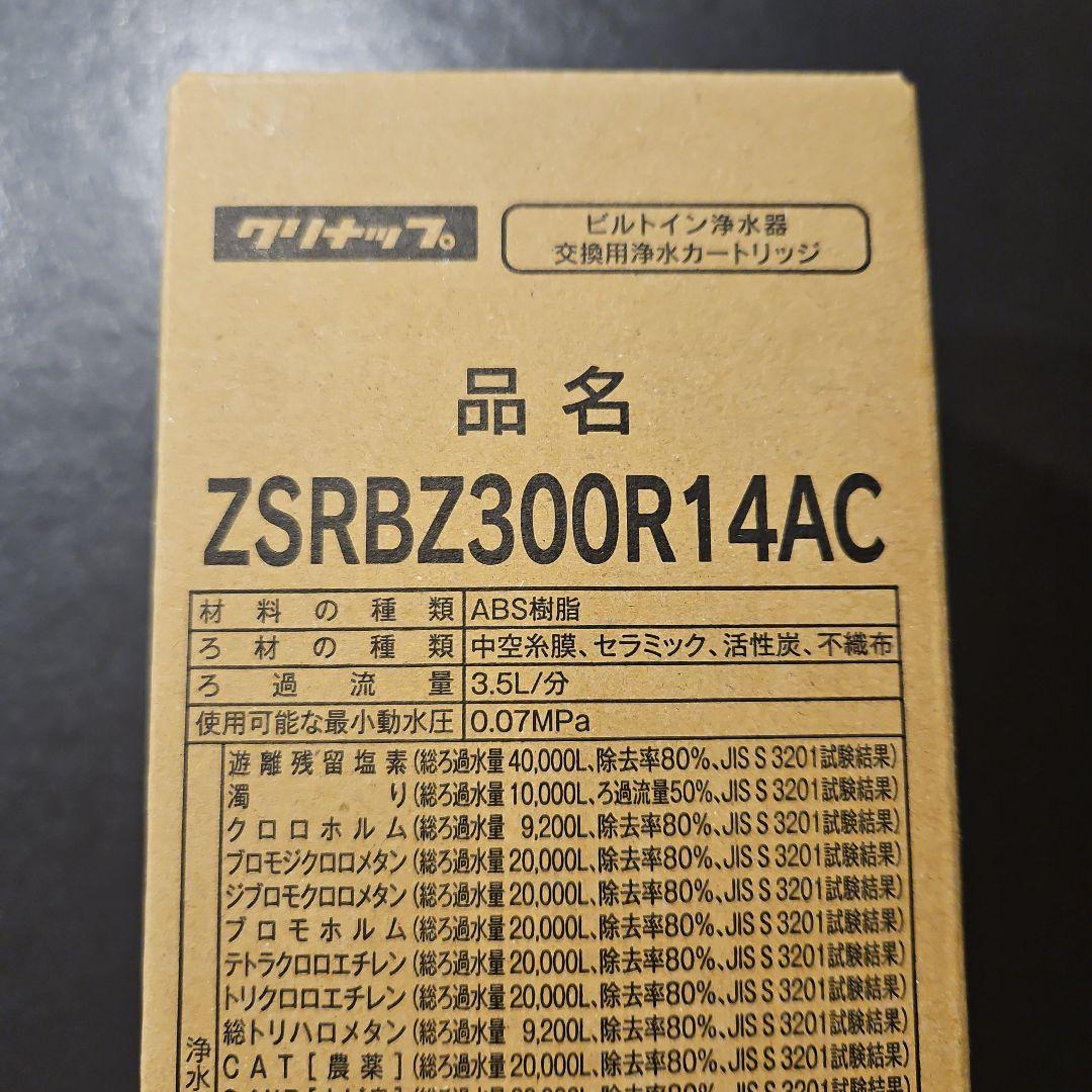 クリナップ　浄水器カートリッジ　ZSRBZ300R14AC ビルトイン浄水器