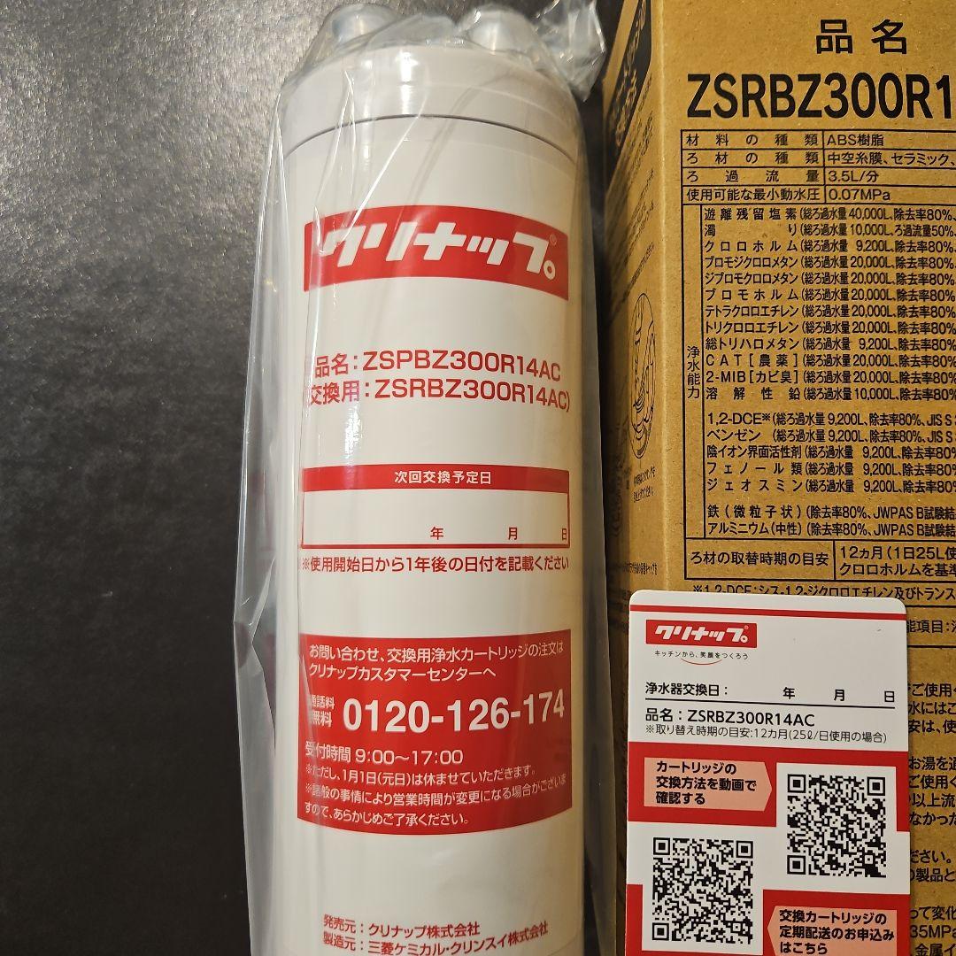 クリナップ　浄水器カートリッジ　ZSRBZ300R14AC ビルトイン浄水器