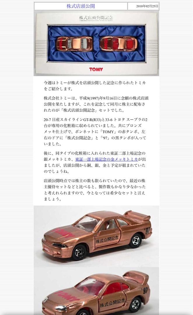 1997年9月16日店頭公開記念　銅メッキトミカ