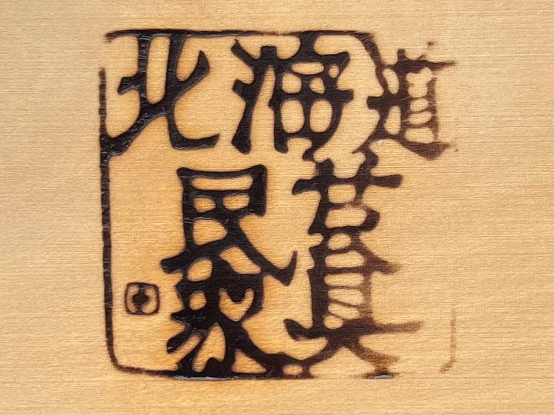 美品☆北海道民芸家具／HM875／ミニチェスト／7段チェスト／民芸家具／古民家