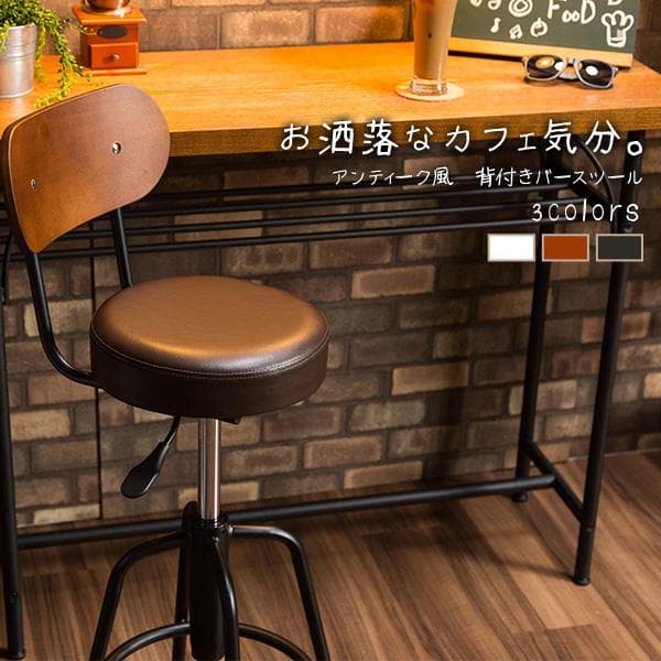 アンティーク風 背付きバースツール 背もたれ付き椅子 カウンターチェア