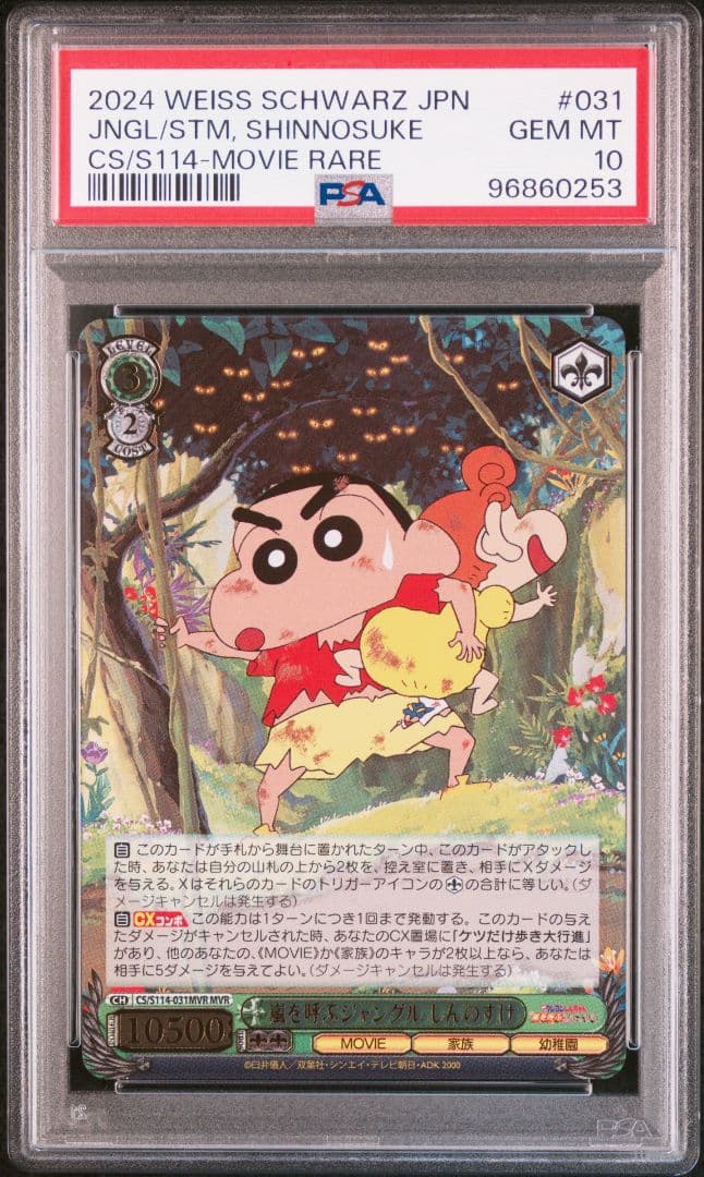 クレヨンしんちゃん　嵐を呼ぶジャングル　しんのすけ　MVR　PSA10