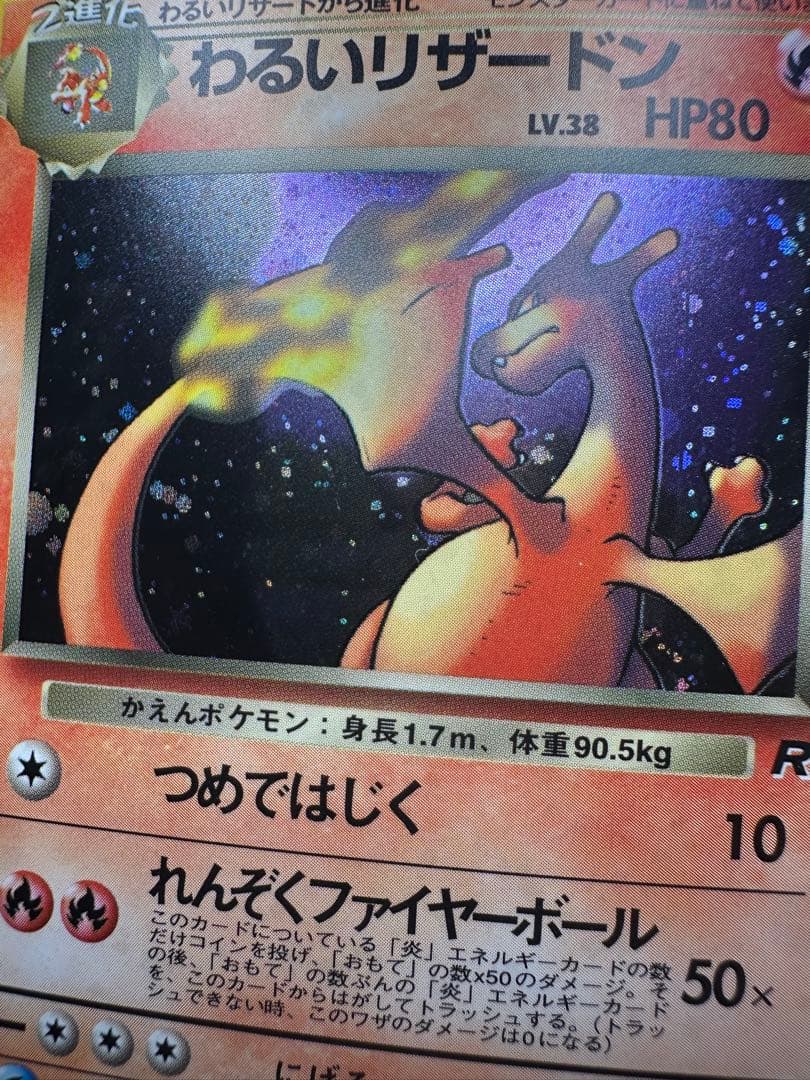 ︎【あんしん鑑定対応】旧裏 わるいリザードン (ロケット団)