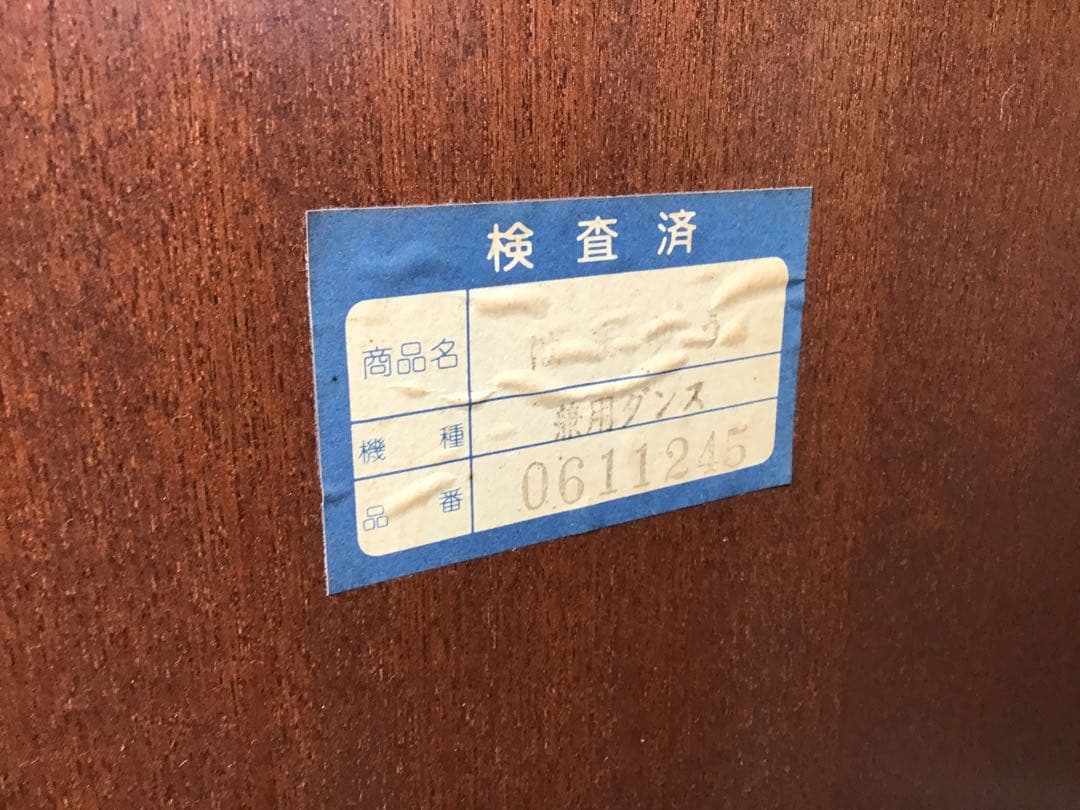 ※直接引き渡し限定！　橋詰家具工業株式会社　村内　はまゆう　兼箪笥　和箪笥