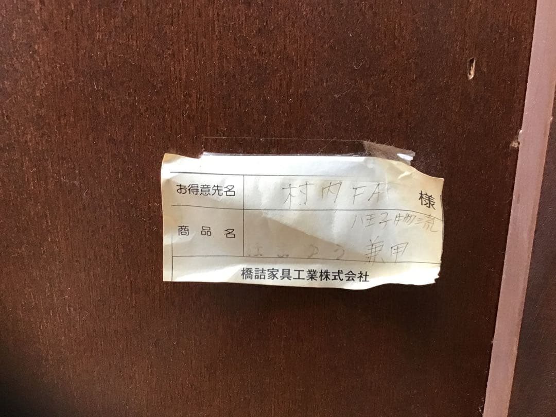 ※直接引き渡し限定！　橋詰家具工業株式会社　村内　はまゆう　兼箪笥　和箪笥