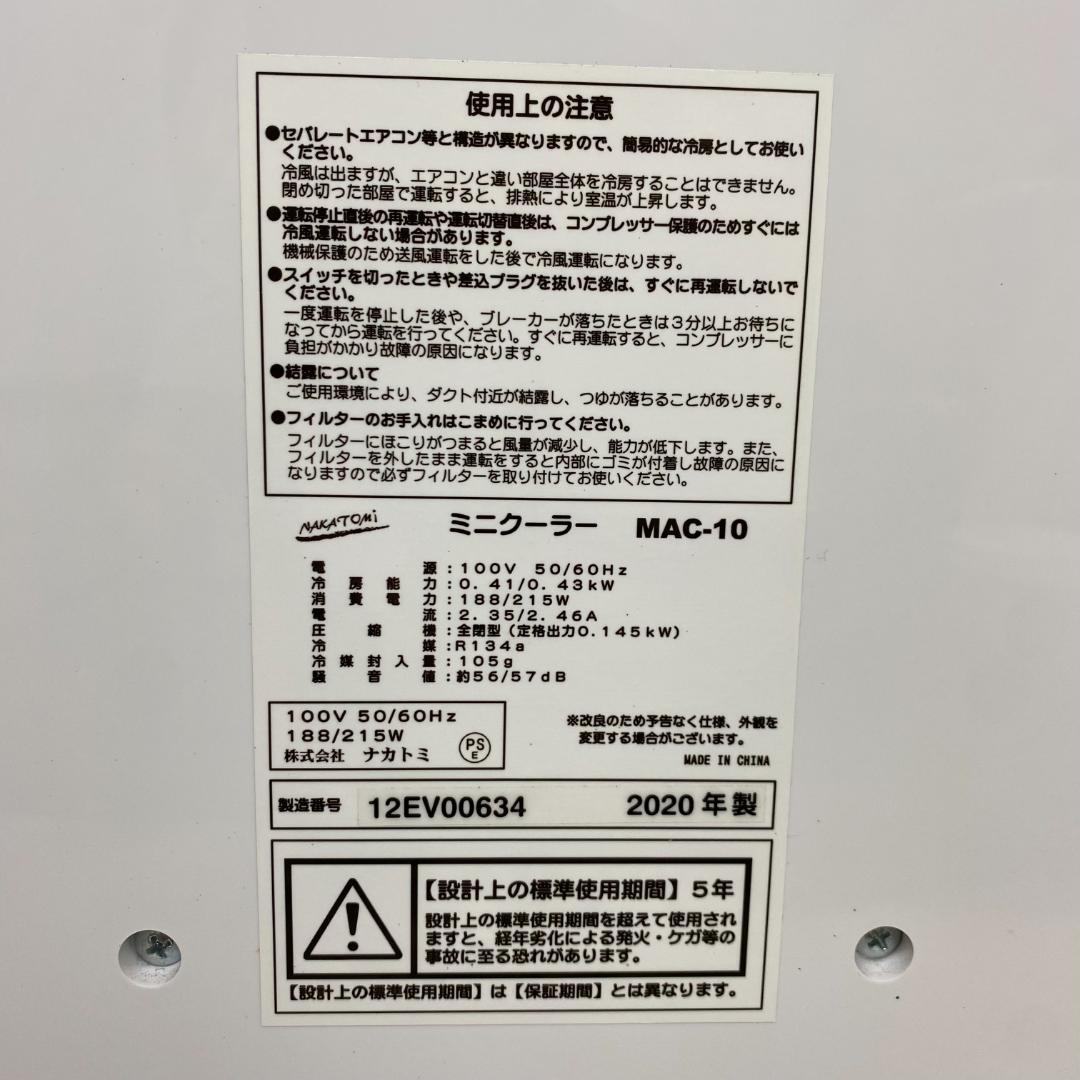 ナカトミ ミニクーラー スポットクーラー MAC-10 2020年製