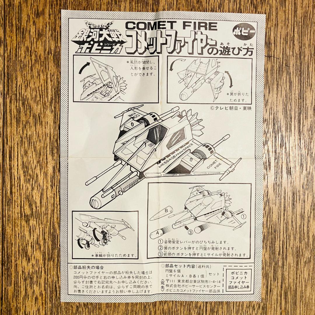 ポピニカ 宇宙からのメッセージコメットファイヤー当時物（宇宙開発研究所と同梱）