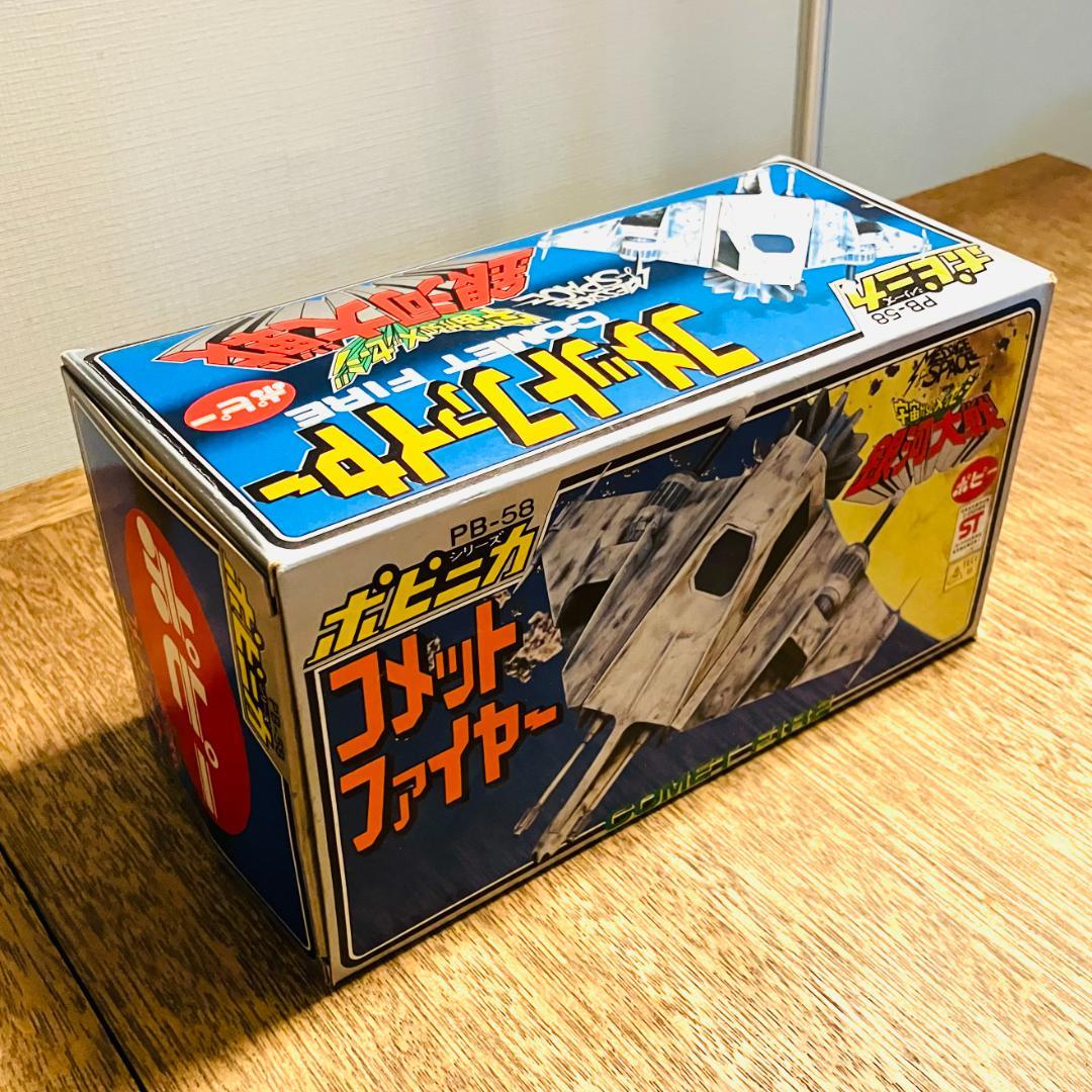 ポピニカ 宇宙からのメッセージコメットファイヤー当時物（宇宙開発研究所と同梱）