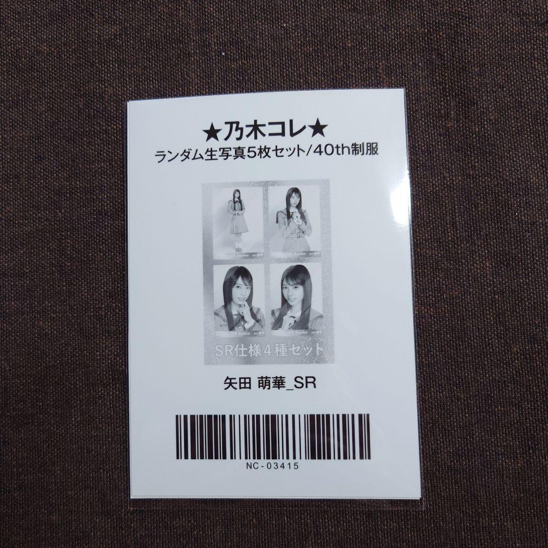 乃木坂　矢田萌華　乃木コレ　40th制服 SR