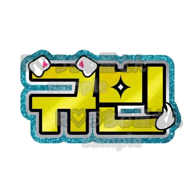 れ うちわ文字 オーダー ハングル連結